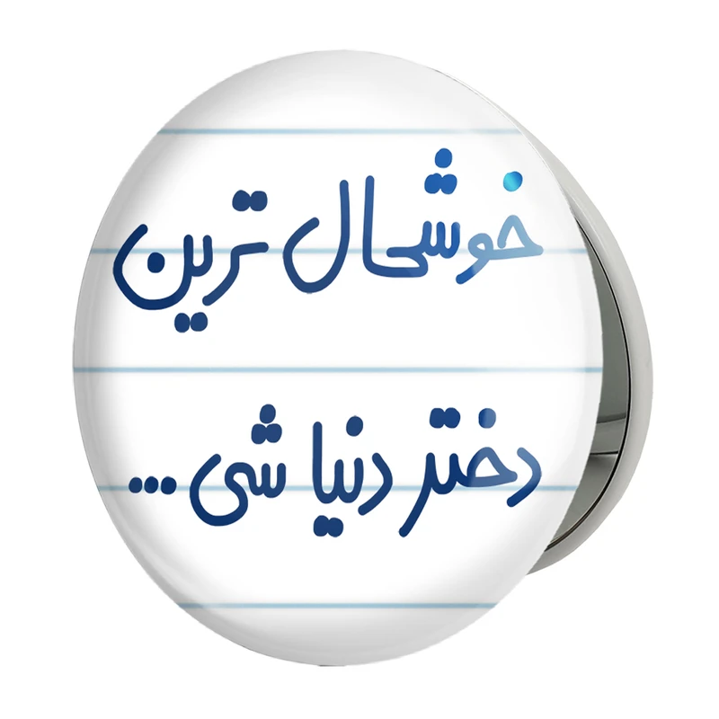 آینه جیبی خندالو طرح خوشحال ترین دختر دنیا شی مدل تاشو کد 6614