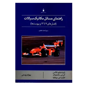 کتاب راهنمای مسائل مکانیک سیالات فصل های 7 تا 12 و پیوست ها اثر جمعی از نویسندگان نشر کتاب دانشگاهی