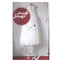 کتاب فهرست مهمانان اثر لوسی فولی نشر ثالث
