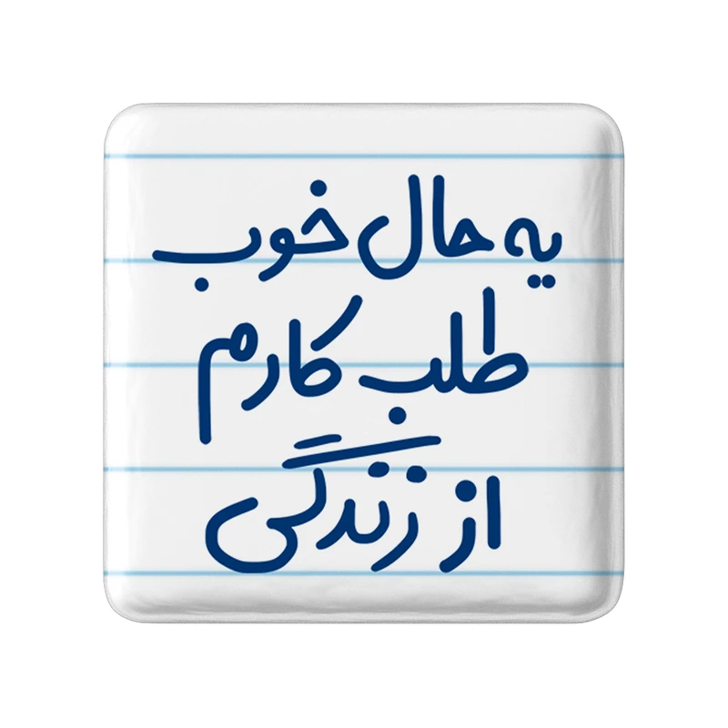 مگنت خندالو مدل یه حال خوب طلب کارم از زندگی کد 6756