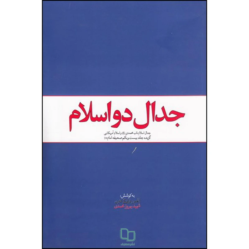 گتاب جدال دو اسلام اثر جمعی از نویسندگان نشر معارف 
