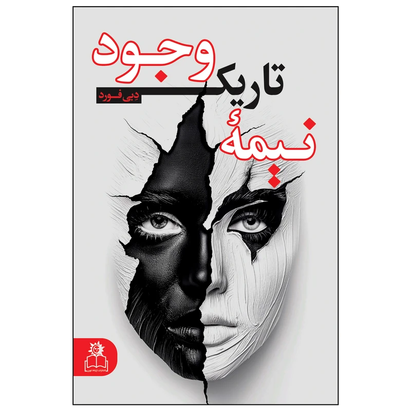 کتاب نیمه تاریک وجود اثر دبی فورد ترجمه ندا نجمی انتشارات ارتباط نوین