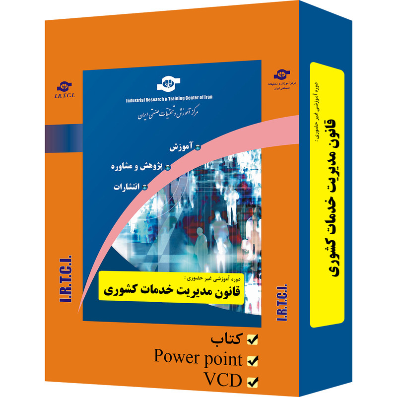 بسته آموزشی غیر حضوری قانون مدیریت خدمات کشوری نشر مرکز آموزش و تحقیقات صنعتی ایران