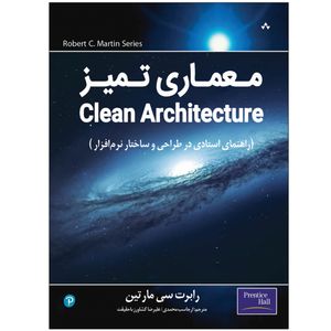 کتاب معماری تمیز اثر رابرت سی مارتین انتشارات نبض دانش