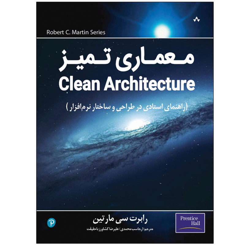 کتاب معماری تمیز اثر رابرت سی مارتین انتشارات نبض دانش کتاب معماری تمیز اثر رابرت سی مارتین انتشارات نبض دانش
