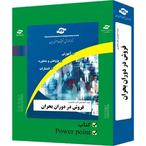 بسته آموزشی غیر حضوری فروش در دوران بحران نشر مرکز آموزش و تحقیقات صنعتی ایران