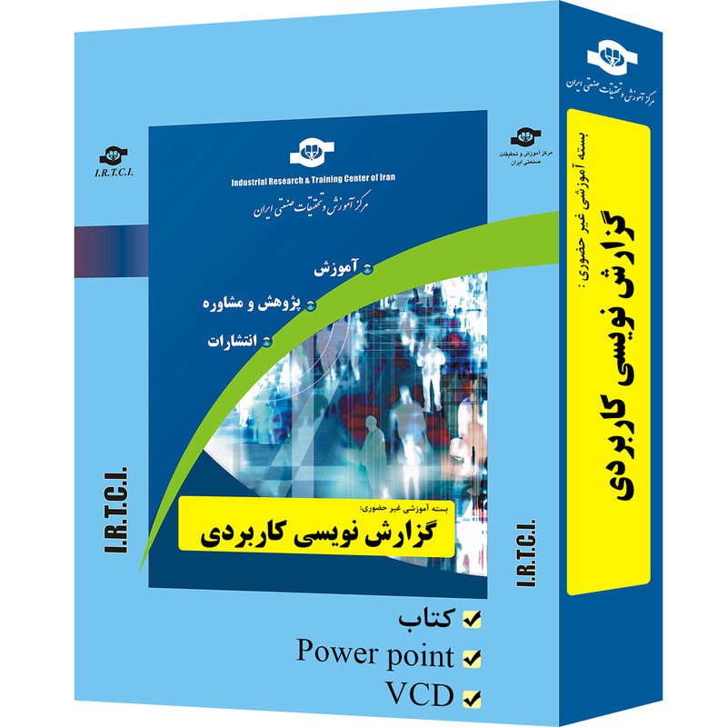 بسته آموزشی غیر حضوری گزارش نویسی کاربردی نشر مرکز آموزش و تحقیقات صنعتی ایران