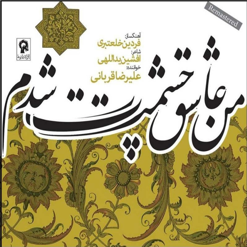 آلبوم موسیقی  من عاشق چشمت شدم اثر عیرضا قربانی