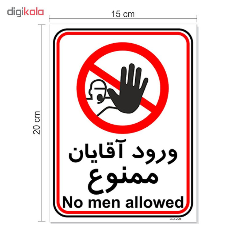 برچسب چاپ پارسیان طرح ورود آقایان ممنوع کد 2015033 بسته 2 عددی