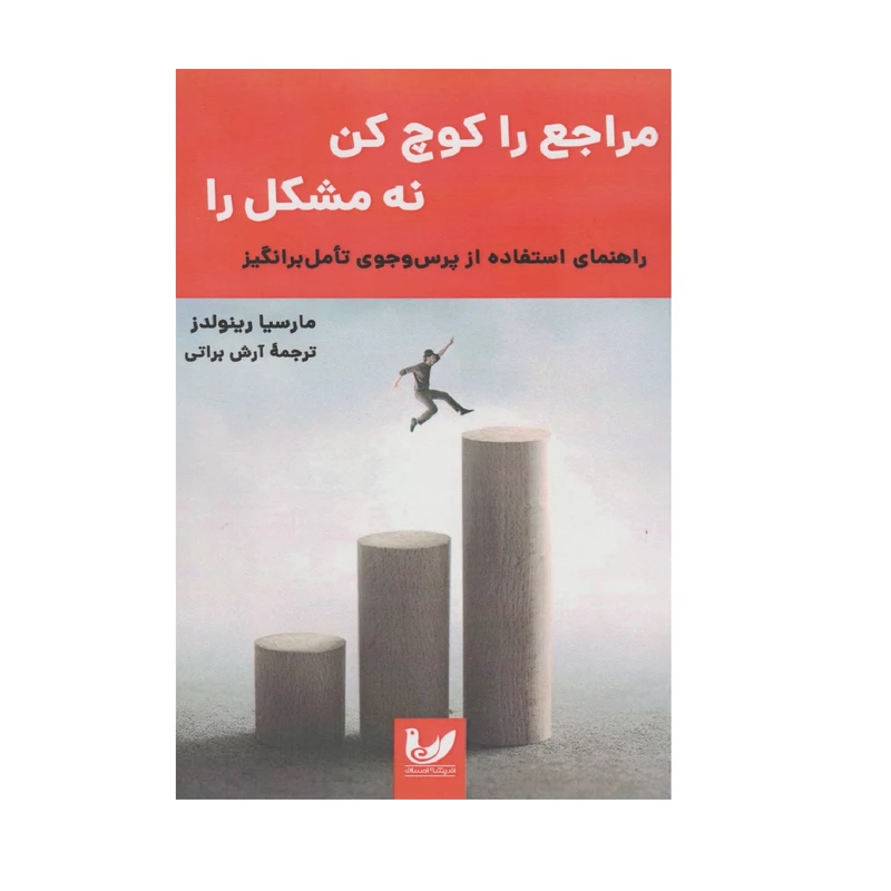 کتاب مراجع را کوچ کن نه مشکل را اثر مارسیا رینولدز انتشارات اندیشه