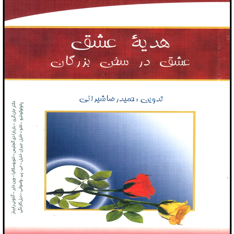 كتاب هديه عشق اثر حميدرضا شيراني انتشارات پويش انديشه