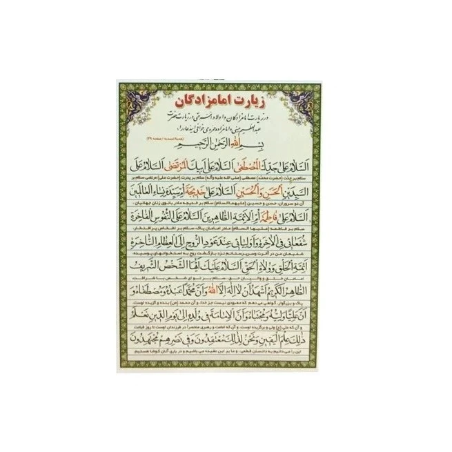 زیارت امامزادگان و چهل پند از مولای متقیان حضرت علی علیه السلام کد 1 بسته 41 عددی