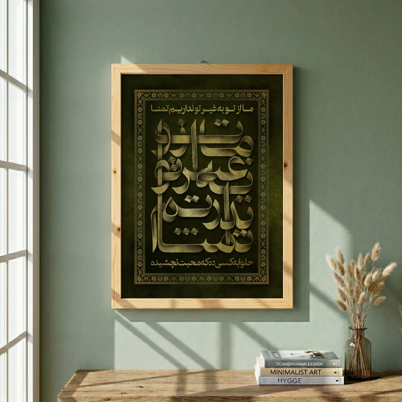 تابلو طرح غیر تو نداریم تمنا مدل G14599 فریم کرم روشن