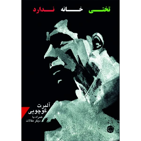کتاب تختی خانه ندارد اثر آلبرت کوچویی انتشارات آرادمان