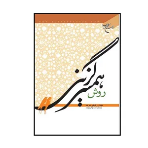 کتاب روش همسر گزینی اثر مهدی رفیعی موحد انتشارات بوستان کتاب