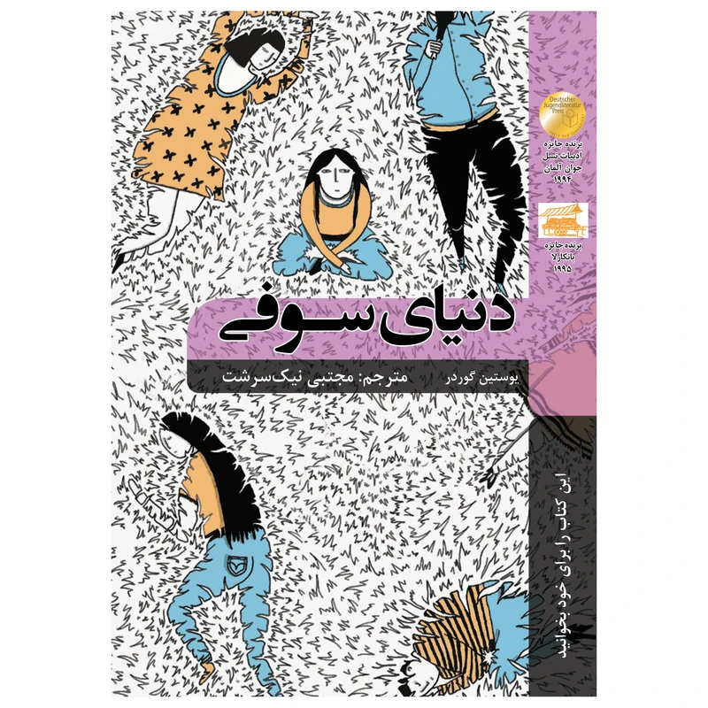 کتاب دنیای سوفی اثر یوستین گوردر انتشارات شانی