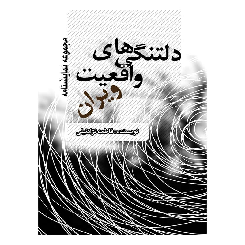 کتاب دلتنگی های واقعیت ویران اثر فاطمه نژادنیلی