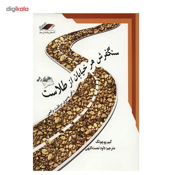 کتاب سنگفرش هر خیابان از طلاست اثر کیم ووچونگ