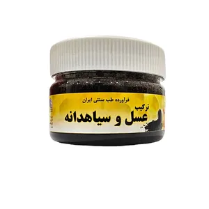 عسل طبیعی سیاهدانه بوعلی دارو قم - 200 گرم