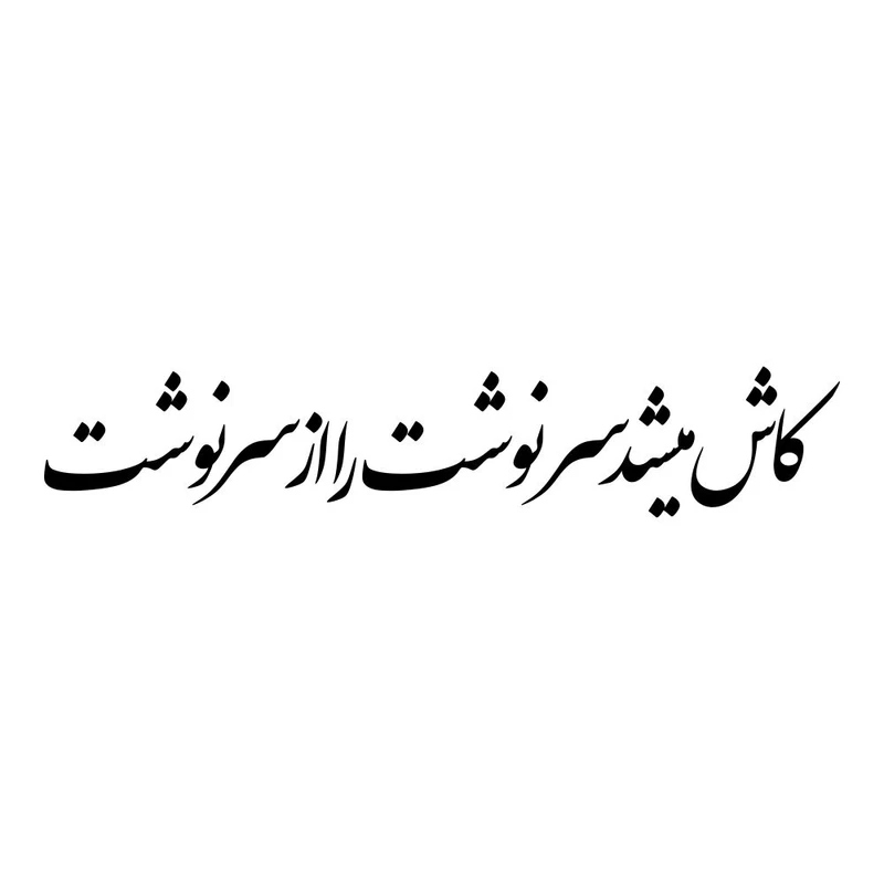 برچسب بدنه خودرو ماتریسیو طرح کاش میشد سرنوشت را از سر نوشت کد M334