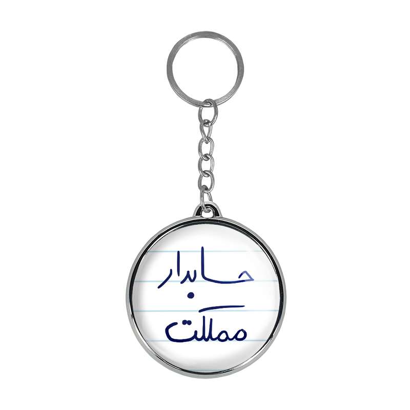 جاکلیدی خندالو طرح حسابدار مملکت مدل دوطرفه کد 58565856 جاکلیدی خندالو طرح حسابدار مملکت مدل دوطرفه کد 58565856