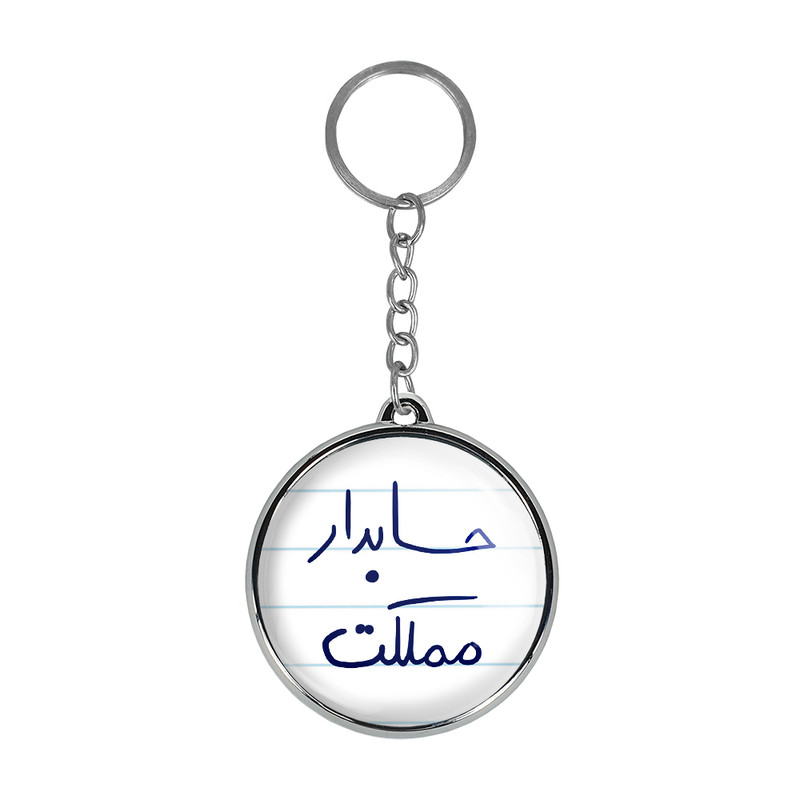 جاکلیدی خندالو طرح حسابدار مملکت مدل دوطرفه کد 58565856 جاکلیدی خندالو طرح حسابدار مملکت مدل دوطرفه کد 58565856