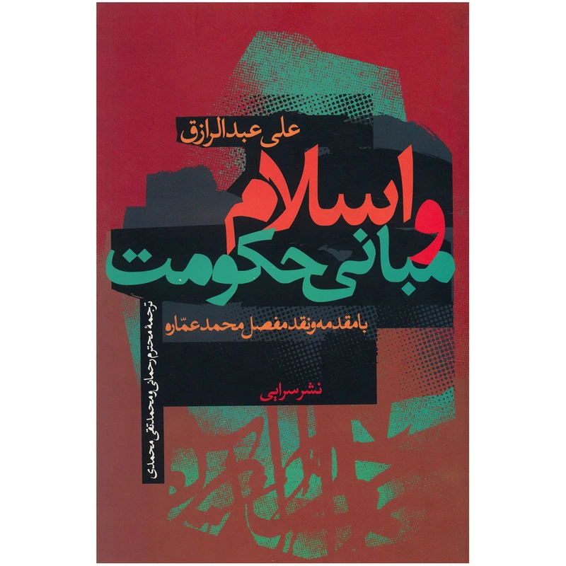 کتاب اسلام و مبانی حکومت اثر علی عبدالرزاق