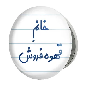 آینه جیبی خندالو طرح خانم قهوه فروش مدل تاشو کد 7966 