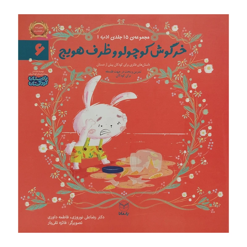 کتاب خرگوش كوچولو و ظرف هويج اثر رضا علی نوروزی نشر يارمانا