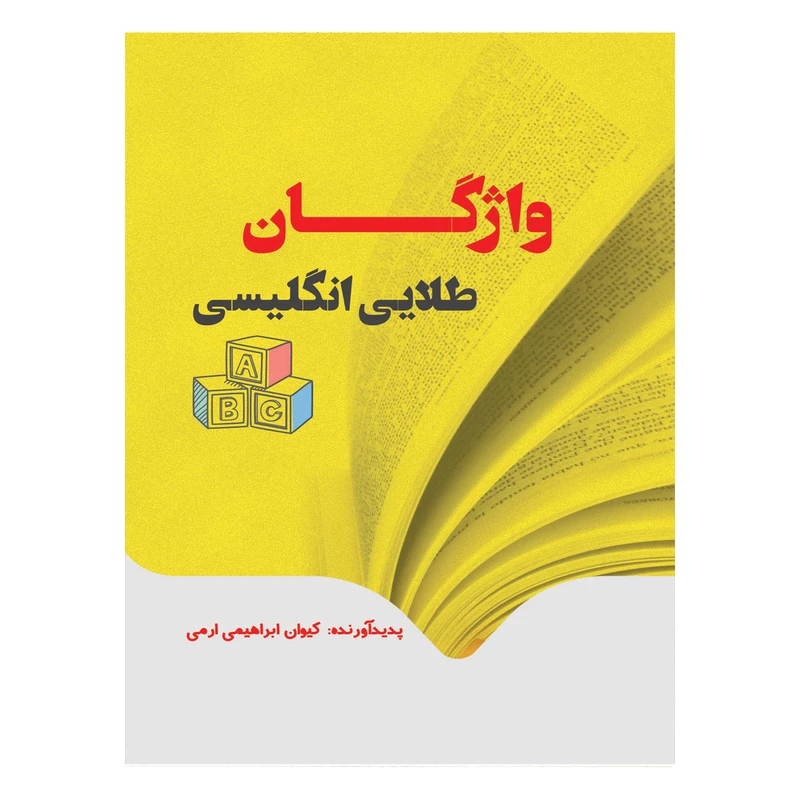 کتاب واژگان طلایی زبان انگلیسی اثر کیوان ابراهیمی ارمی