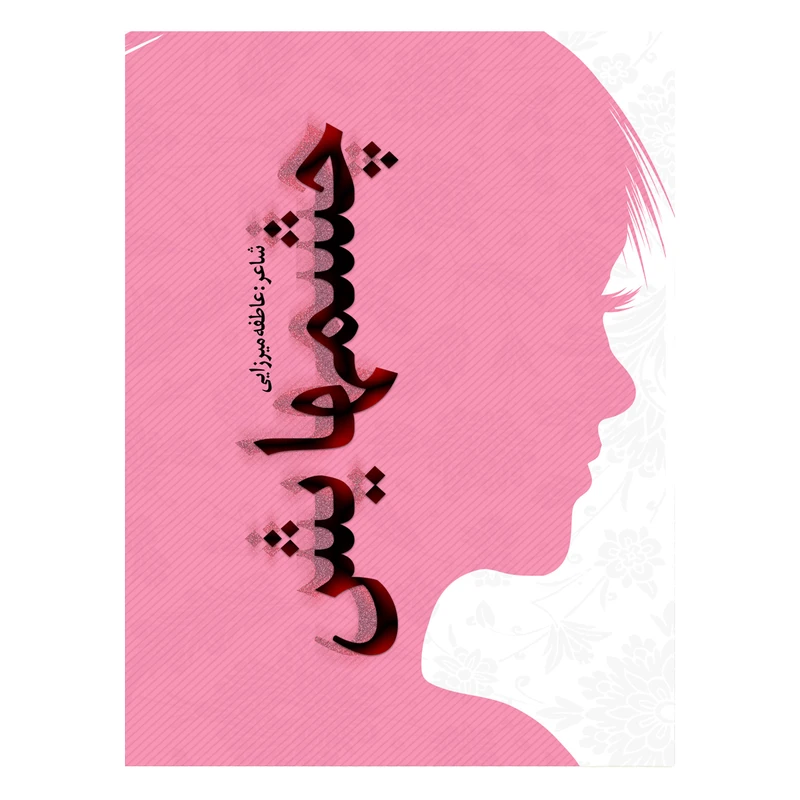 کتاب چشمهایش اثر عاطفه میرزایی