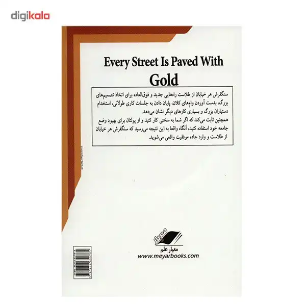 کتاب سنگفرش هر خیابان از طلاست اثر کیم ووچونگ