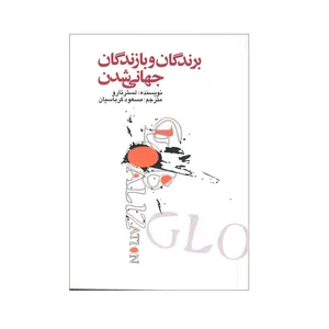 کتاب برندگان و بارندگان جهانی شدن اثر لسترتارو نشر علمی فرهنگی