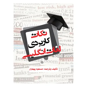 کتاب نکات کاربردی لغات انگلیسی اثر مسعود پهلوان