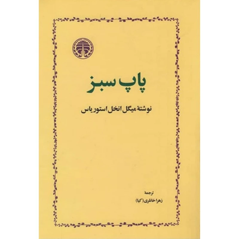 کتاب پاپ سبز اثر میگل انخل استوریاس انتشارات خوارزمی