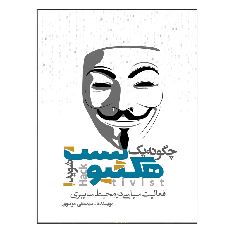 کتاب چگونه هکتیویست شوید اثر دکتر سید علی موسوی