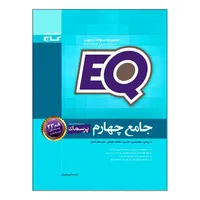 کتاب جامع چهارم EQ اثر جمعی از نویسندگان انتشارات بین المللی گاج