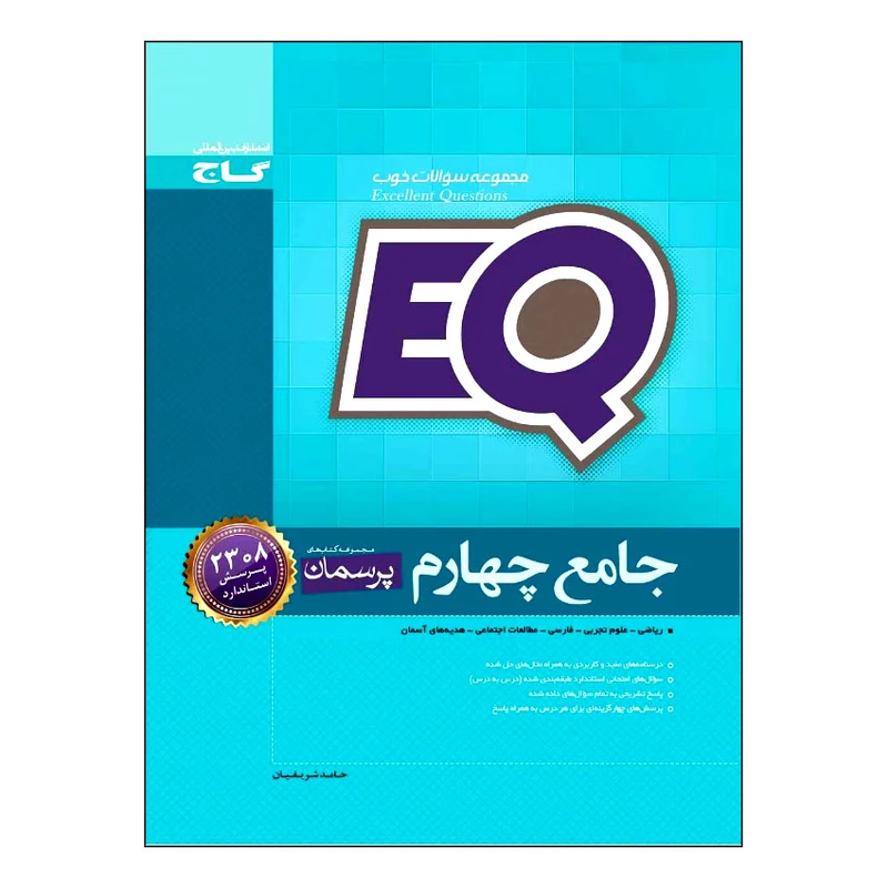 کتاب جامع چهارم EQ اثر جمعی از نویسندگان انتشارات بین المللی گاج