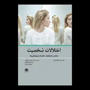 کتاب اختلالات شخصیت عناصر، تاریخچه، مثال ها و پژوهش ها اثر ورا سونجا ماس انتشارات ابن سینا