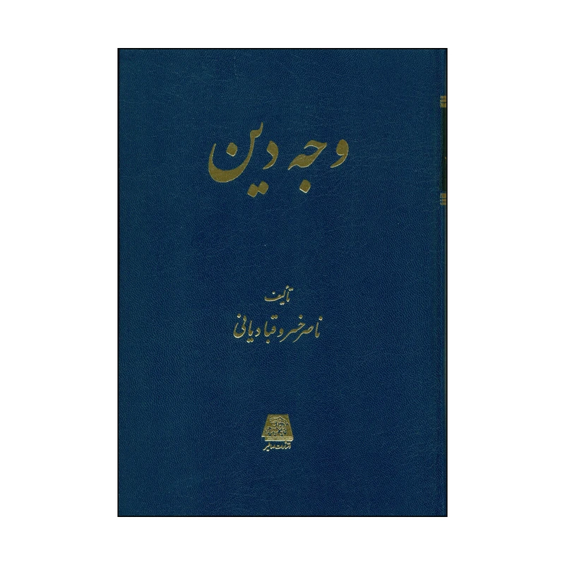 کتاب وجه دین اثر ناصرخسرو قبادیانی انتشارات اساطیر