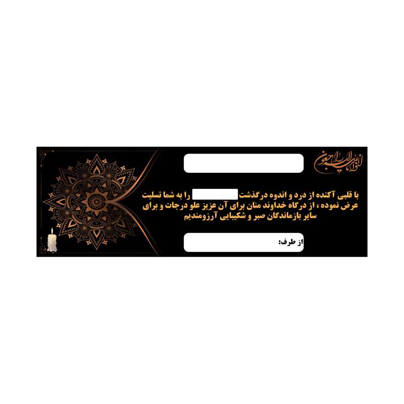 بنر تسلیت کد B-SED_3511