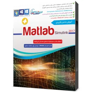 مجموعه آموزشی متلب سیمولینک ۲۰۱۷ نشر مهندس یار