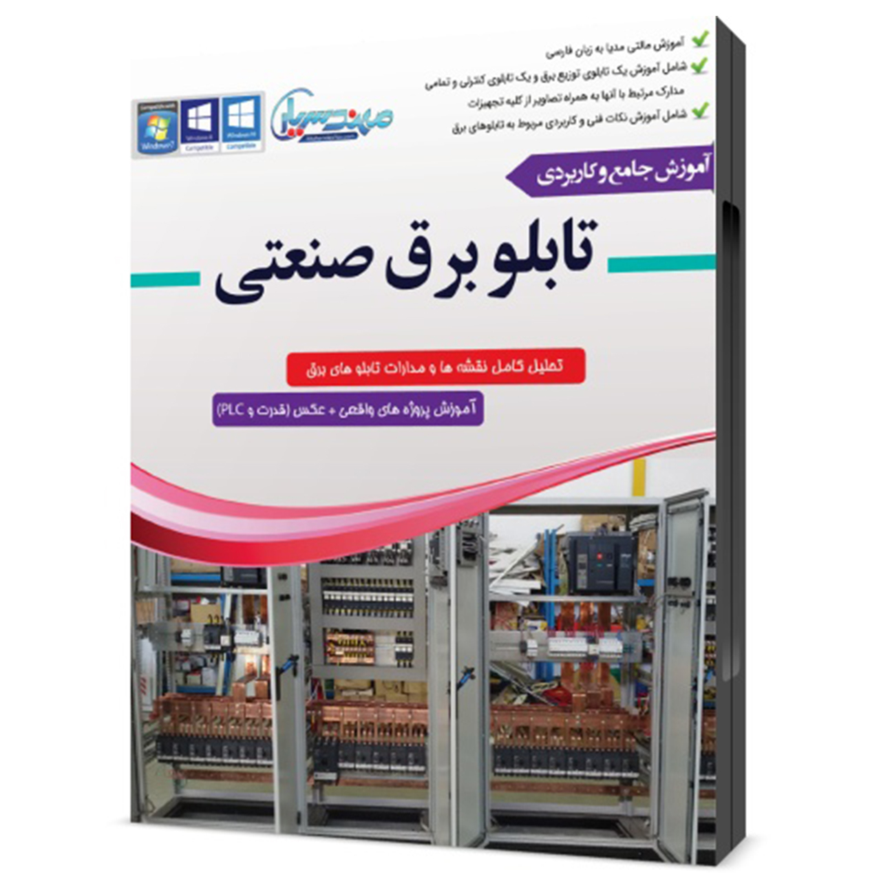 مجموعه آموزشی جامع تابلو برق توزیع و کنترلی نشر مهندس یار