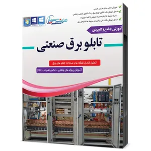 مجموعه آموزشی جامع تابلو برق توزیع و کنترلی نشر مهندس یار
