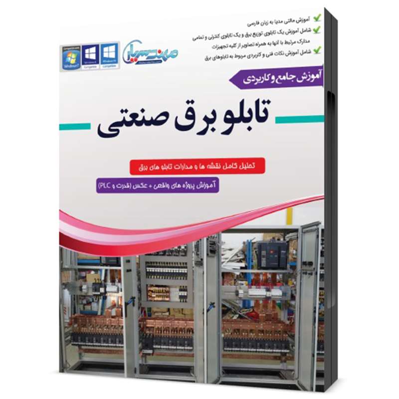 مجموعه آموزشی جامع تابلو برق توزیع و کنترلی نشر مهندس یار