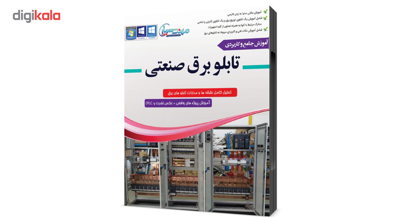 مجموعه آموزشی جامع تابلو برق توزیع و کنترلی نشر مهندس یار