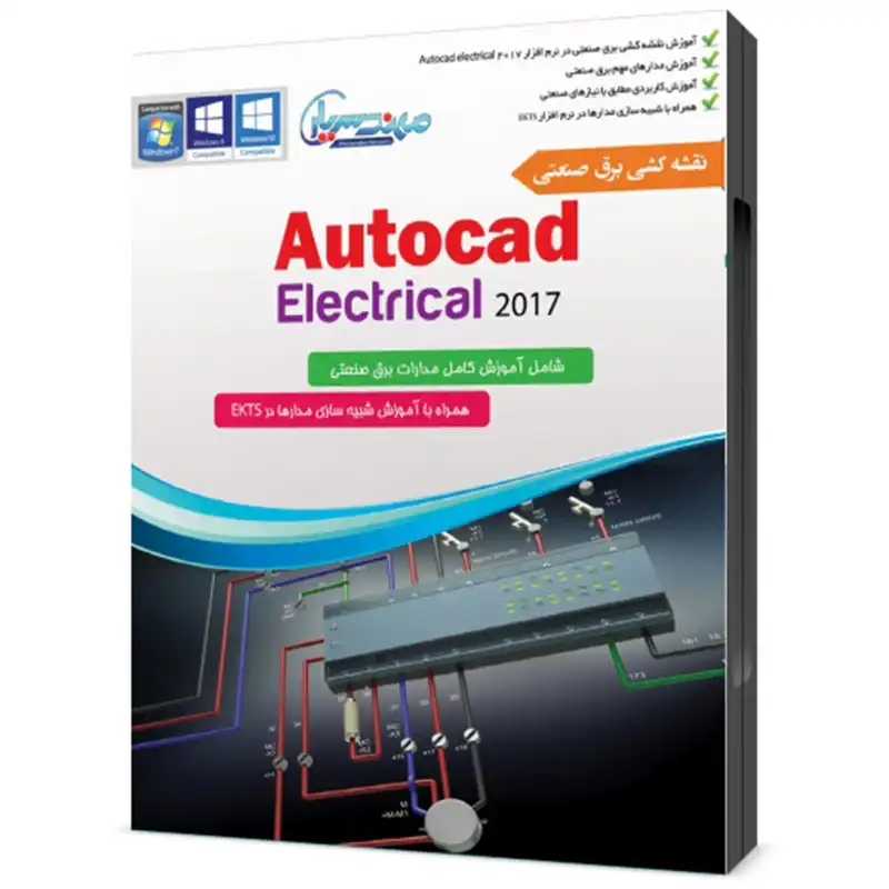 مجموعه آموزشی نرم افزار اتوکد الکتریکال ۲۰۱۷+۲۰۱۸ Autocad Electrical نشر مهندس یار