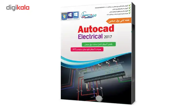 مجموعه آموزشی نرم افزار اتوکد الکتریکال ۲۰۱۷+۲۰۱۸ Autocad Electrical نشر مهندس یار