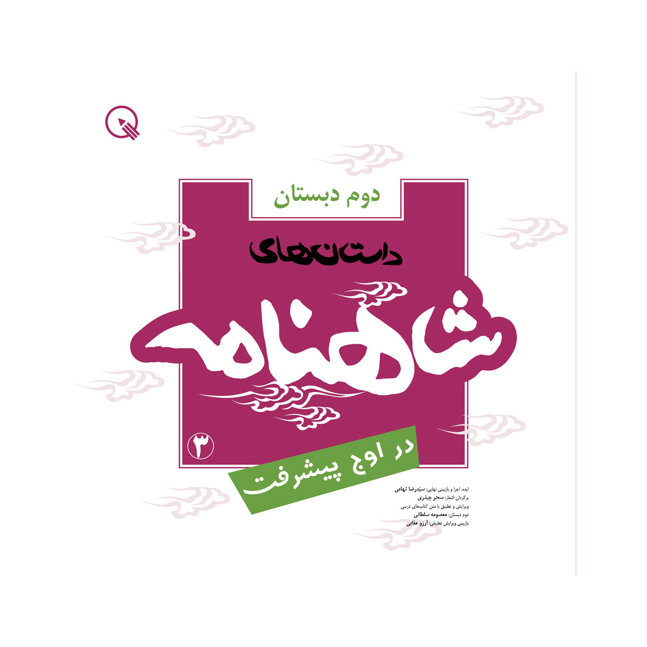 کتاب شاهنامه 3 در اوج پیشرفت اثر سیدرضا تهامی