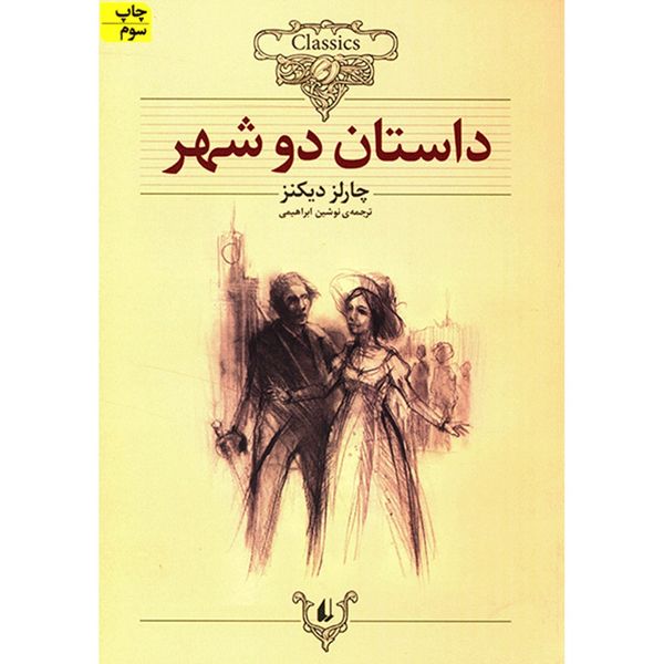 کتاب داستان دو شهر اثر چارلز دیکنز کتاب داستان دو شهر اثر چارلز دیکنز